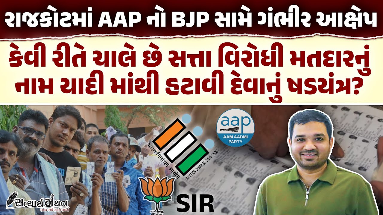Gujarat માં સત્તા વિરોધી મતદારનું નામ હટાવી દેવાનું ષડયંત્ર ? AAP નો ઘડાકો | Bjp Gujarat | Aap