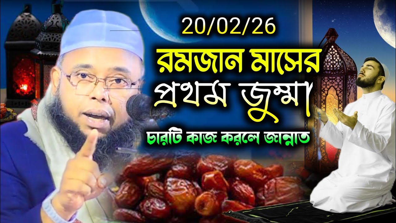 ২০/০২/২০২৬ রমজানে চারটি আমার করলে জান্নাত  // রমজান মাসের প্রথম জুম্মার বয়ান / জিহাদী হুজুরের 