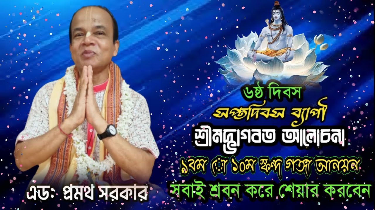 সপ্তদিবস শ্রীমদ্ভাগবত আলোচনা।৯বম ও ১০ম স্কন্ধ।এড: প্রমথ সরকার।৬ষ্ঠ দিবস।গুরুত্বপূর্ণ আলোচনা।@JOYGITA