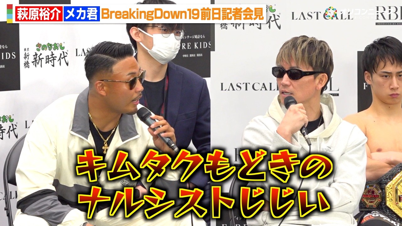 【BreakingDown】メカ君、緊急参戦で萩原裕介を挑発　朝倉未来に突然の“提案”も　『BreakingDown19』前日記者会見＆公開計量