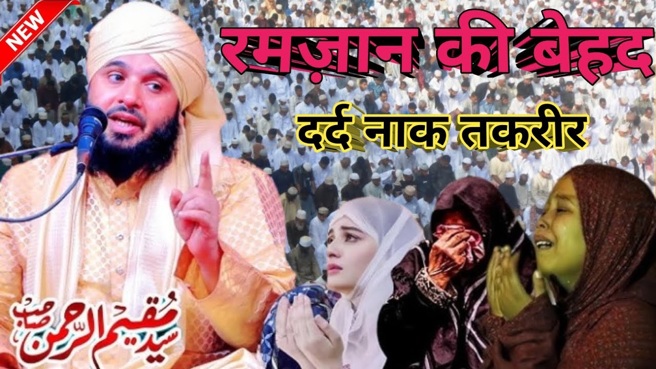 रमज़ान की  बेहद दर्द नाक तकरीर Sayyed Muqeem Ur Rahman ki takrir 2026