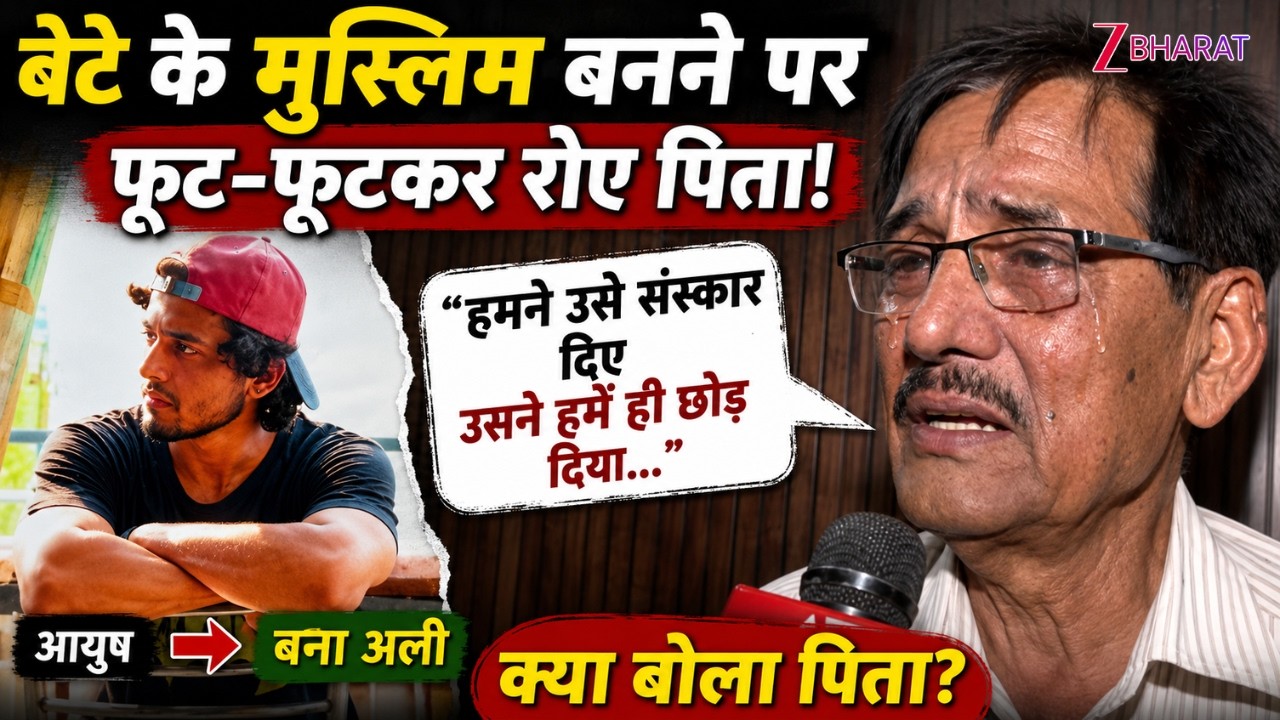 Shamli Conversion : Ayush से Mohammad Ali बनने पर फूट-फूट कर रोए आयुष के पिता, कह दी बड़ी बात