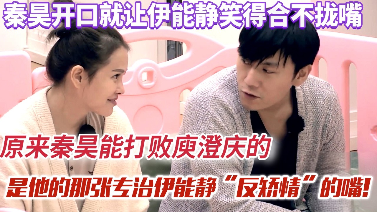 原来秦昊能打败庾澄庆的,是他的那张专治伊能静“反矫情”的嘴!【超人妈妈】