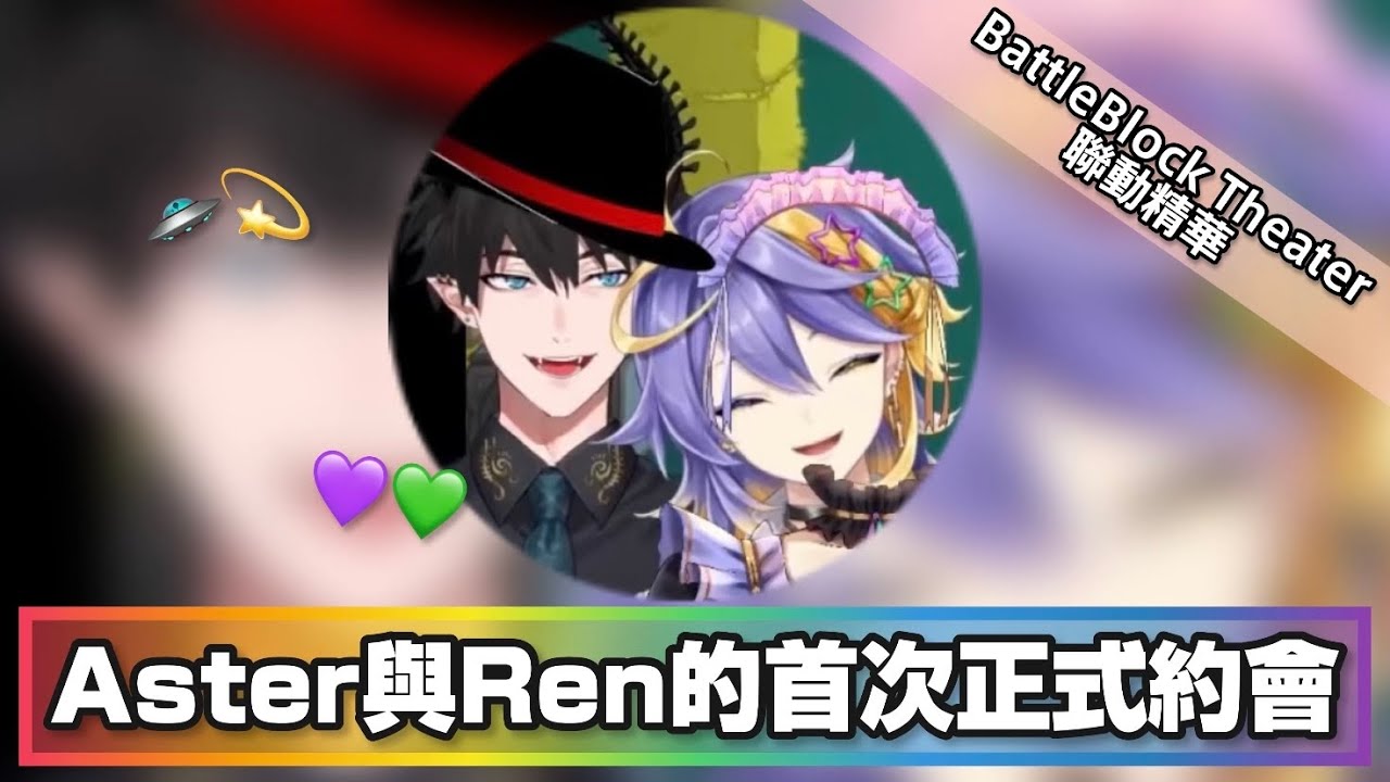 ［ASTER/ REN中字］(BattleBlock Theater精華) Aster與Ren的首次正式約會（以Aster視角為主）［彩虹社EN切片/Nijisanji EN clip］