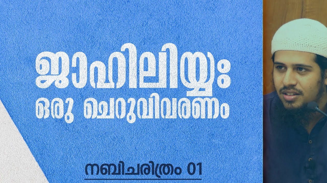 നബിചരിത്രം - 1 | ജാഹിലിയ്യഃ കാലഘട്ടം; ഒരു ചെറുവിവരണം | Abdul Muhsin Aydeed | ALASWALA.COM