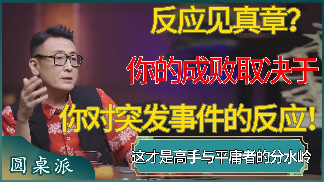 反应见真章？你的成败就取决于你对突发事件的反应！ #窦文涛 #梁文道 #马未都 #周轶君 #马家辉 #许子东 #圆桌派  #圆桌派第八季