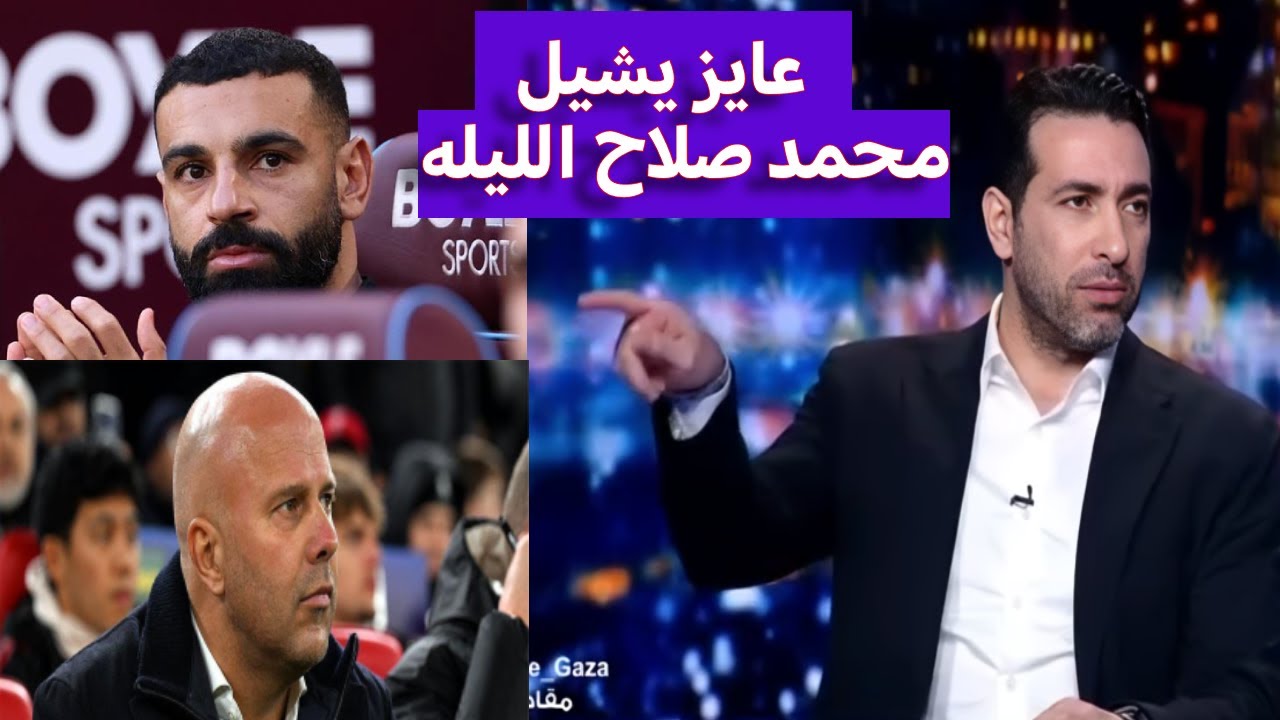 ابو تريكة ينفعل على ارنى سلوت بعد جلوس محمد صلاح على دكه البدلاء فى مباراة ليفربول امام وست هام
