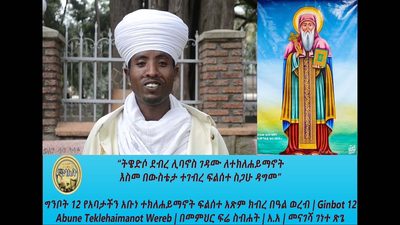 ግንቦት 12 የአቡነ ተክለሐይማኖት ፍልሰተ አጽም ክብረ በዓል ወረብ| Ginbot 12 Wereb| በመምህር ፍሬ ስብሐት | አ.አ | መናገሻ ገነተ ጽጌ