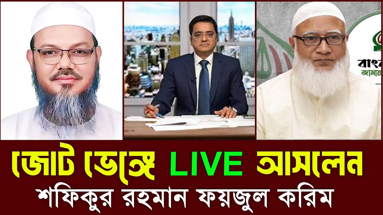 জোট ভেঙ্গে লাইভে মুখোমুখি  শফিকুর রহমান ও মুফতি ফয়জুল করিম live ||   রাজনীতির টকশো