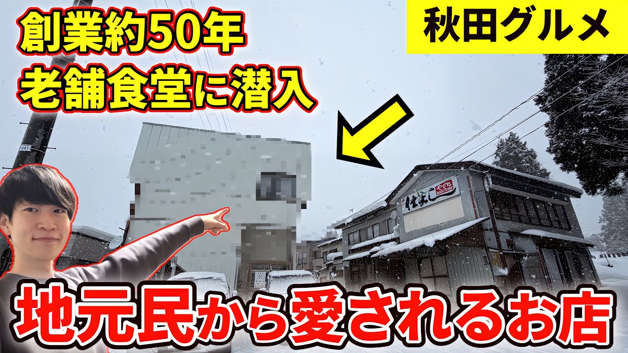 【秋田グルメ】ここずっと気になってた！！視聴者リクエストの老舗食堂で絶品グルメを堪能！そして最後にまさかの展開が…！？