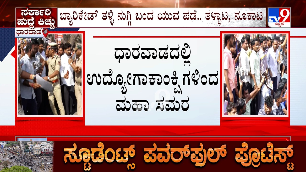 Students Protest Intensifies In Dharwad: ಧಾರವಾಡದಲ್ಲಿ ಉದ್ಯೋಗಾಂಕ್ಷಿಗಳ ಆಕ್ರೋಶ ಭುಗಿಲೆದ್ದಿತ್ತು