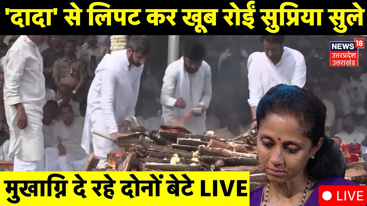 Ajit Pawar Funeral Live: 'दादा' से लिपट कर खूब रोईं सुप्रिया सुले | Ajit Pawar Last Rites |Breaking