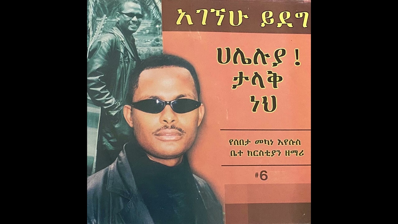 ፓስተር አገኘሁ ይደግ - ሃሌሉያ ታላቅ ነህ Pastor Agegnehu Yideg- Haleluya Talak Neh