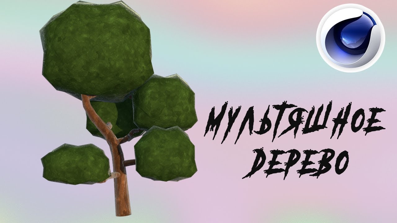 Мультяшное ДЕРЕВО в Cinema 4D /tutorial/