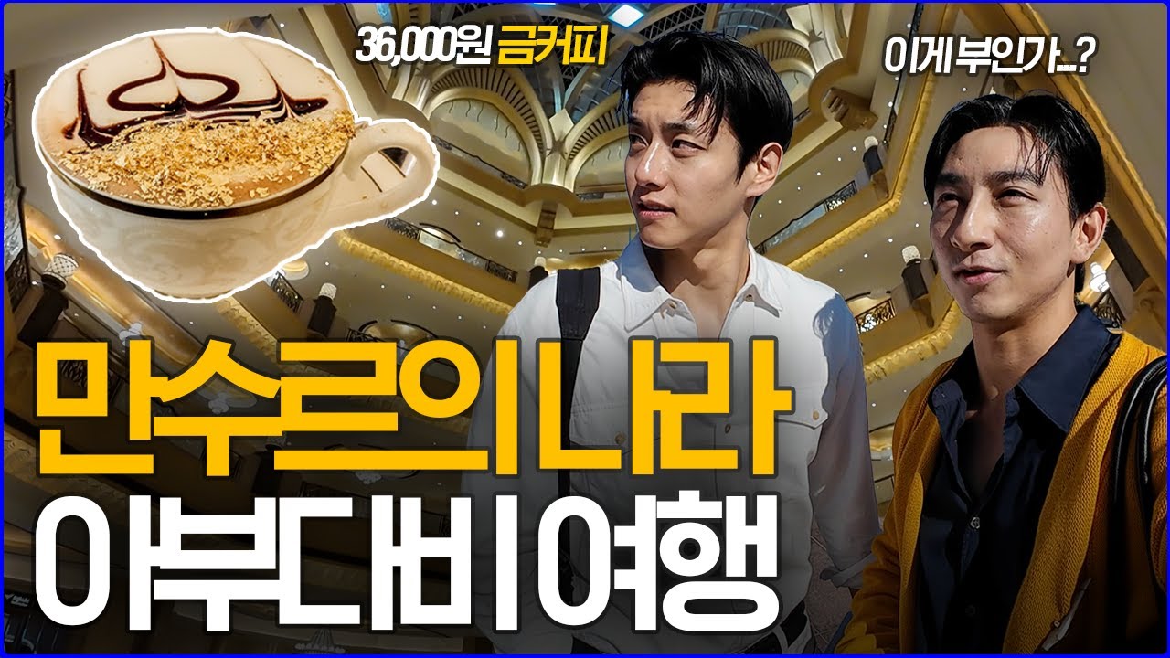 '36,000원짜리 금커피!?' 만수르의 나라, 아부다비 여행 브이로그