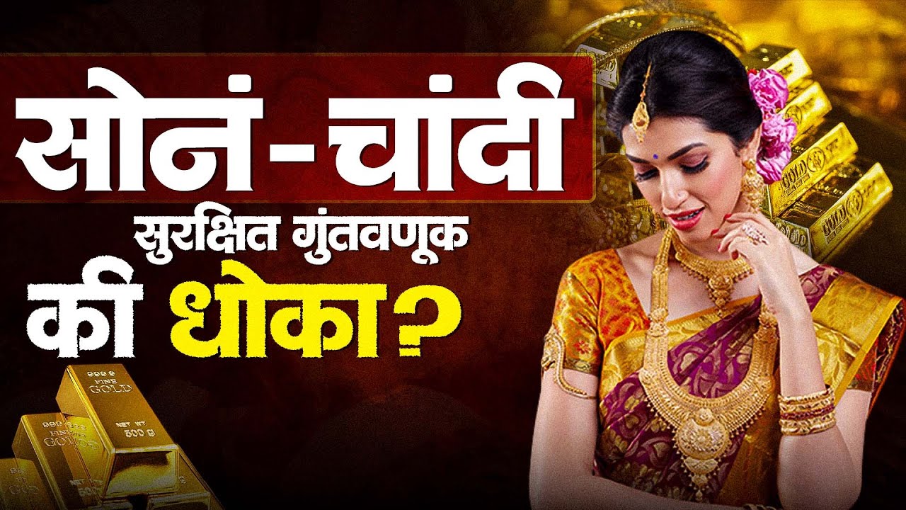 2026 मध्ये सोनं किती महाग होणार? | चांदी 7 लाख जाणार का? | Gold Silver Price Future #thetvastav 