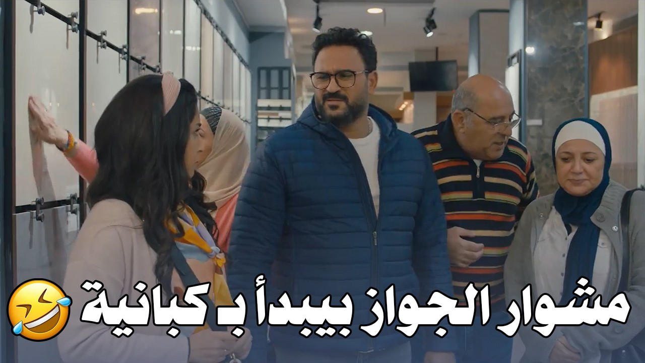 ضحك للركب على جلجل وهو رايح هو ورقية وعيلة العيلة كلهم عشان خاطر يجيبوا سراميك البيت 🤣🤣