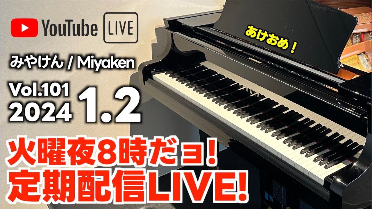 [2024.1.2 Vol.101] 火曜夜8時だョ!定期配信LIVE!! [今年もよろしく]
