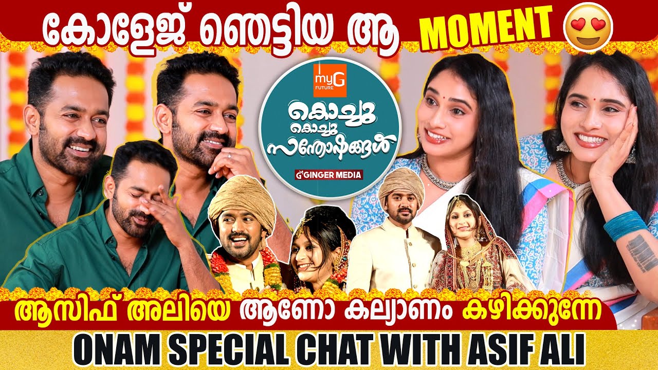 ASIF ALI | ONAM SPECIAL  KOCHU KOCHU SANTHOSHANGAL  | INTERVIEW | GINGER MEDIA