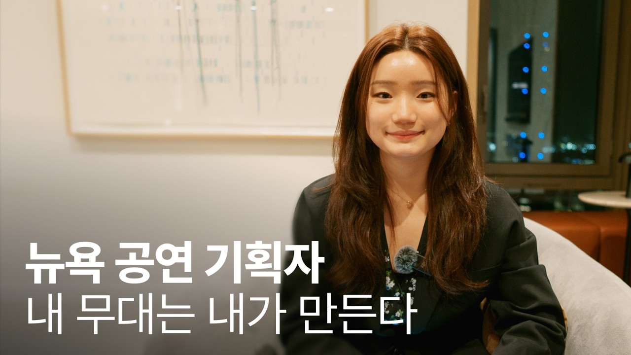 무대를 만들고, 무대에 서는 사람 / New Yorkers EP.30