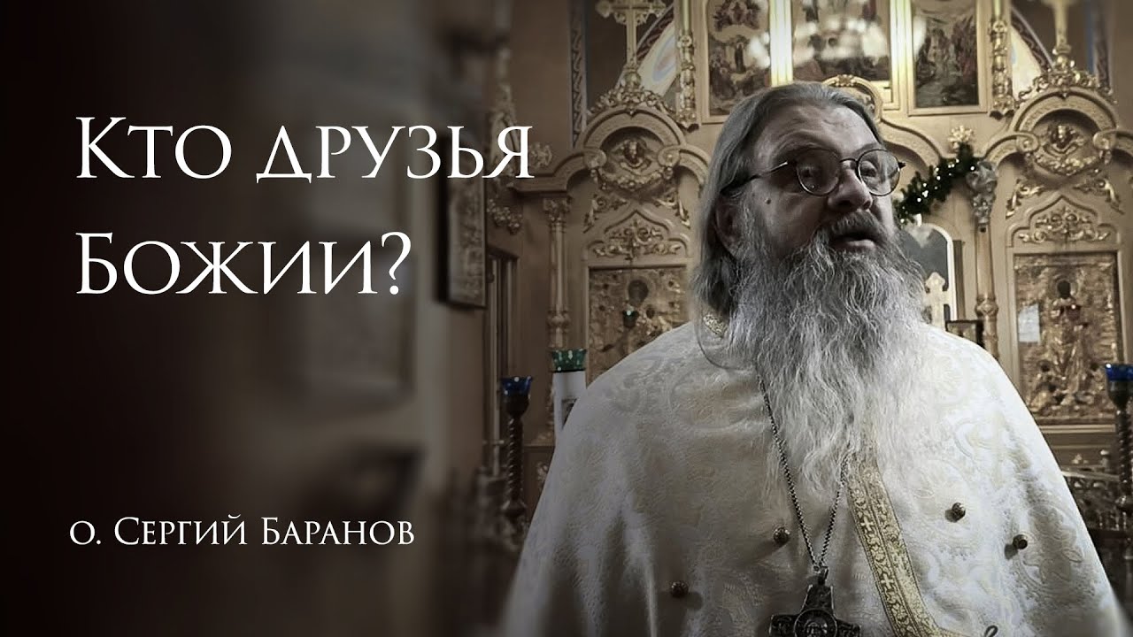 25.01.2026. Кто друзья Божии?