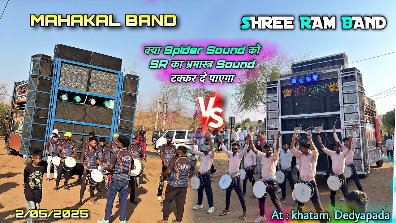 Spider Sound Mahakal Band v/s Shree Ram Band | पहली बार आमने सामने | किसका आवाज आ रहा हे 🤔
