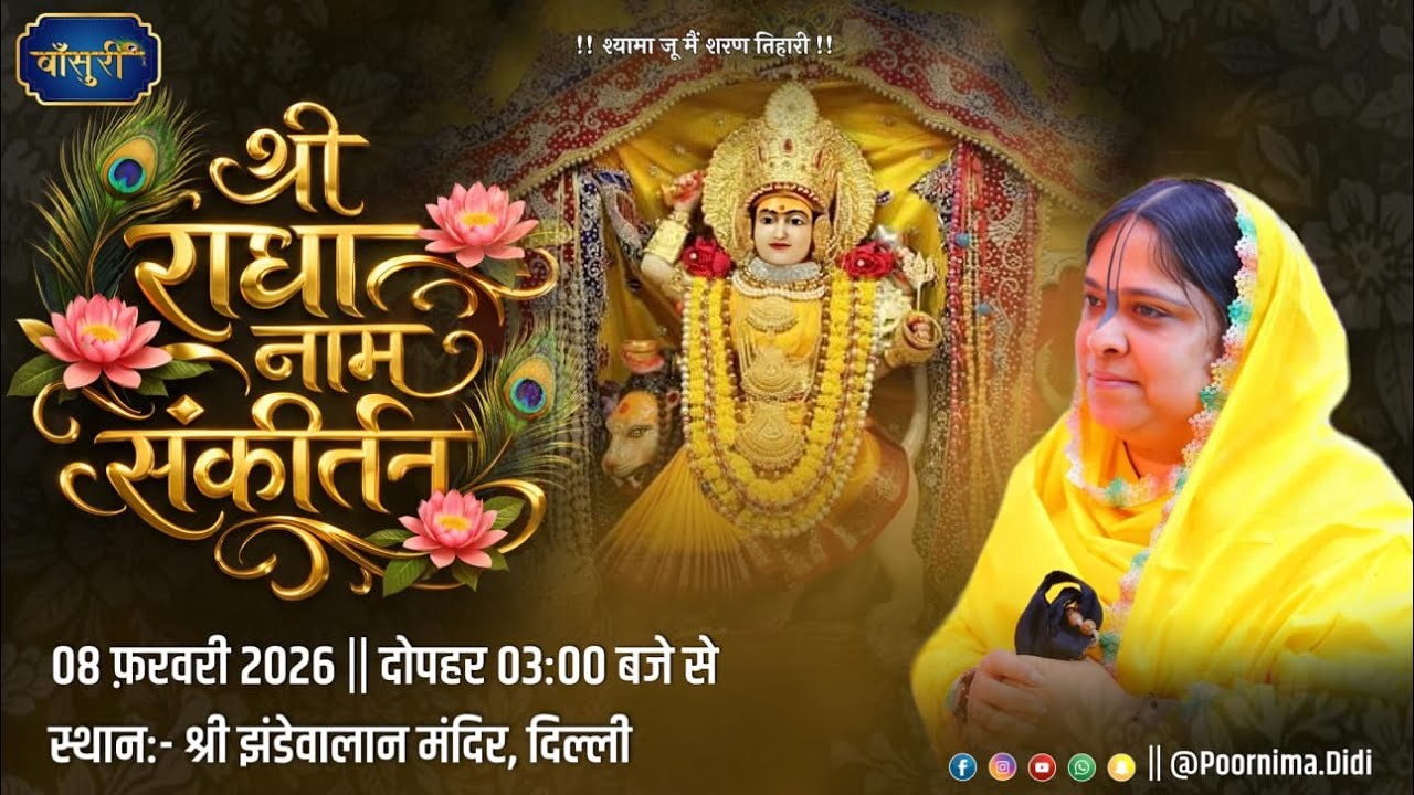Live-श्री राधा नाम संकीर्तन झंडेवाला मंदिर  दिल्ली 8.2.2026 Bansuri