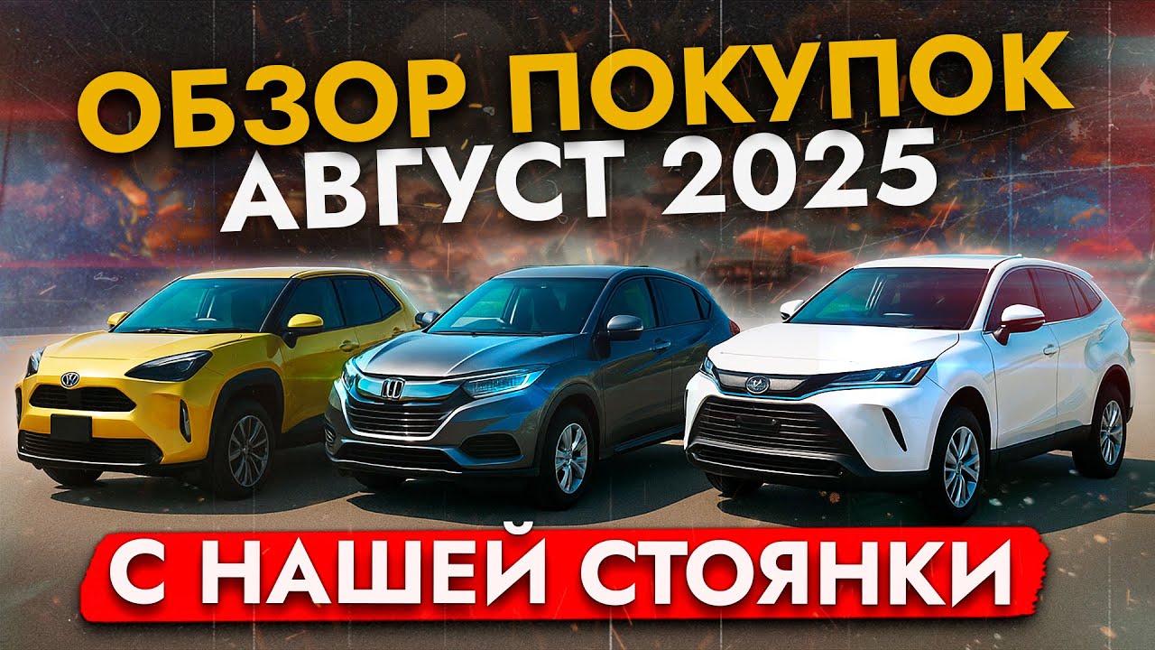 ЦЕНЫ НА САМЫЕ популярные АВТО в августе 2025❓❗️ Harrier, Vezel, StepWGN, Yaris Cross и др.