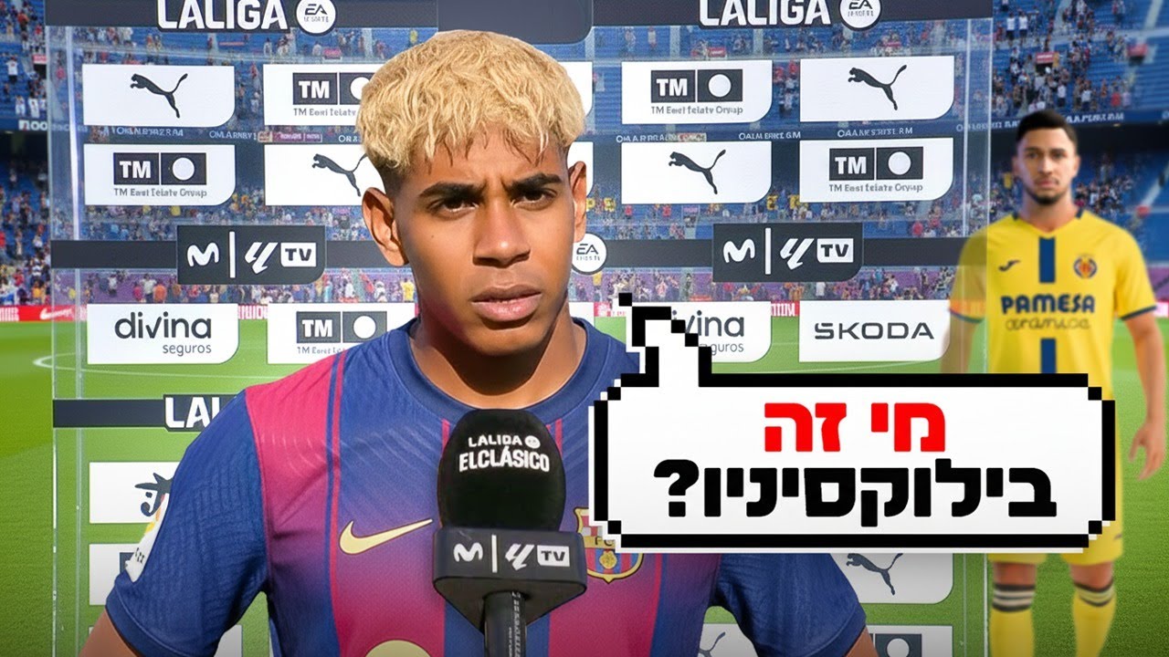 לאמין יאמל צחק על בילוקסיניו