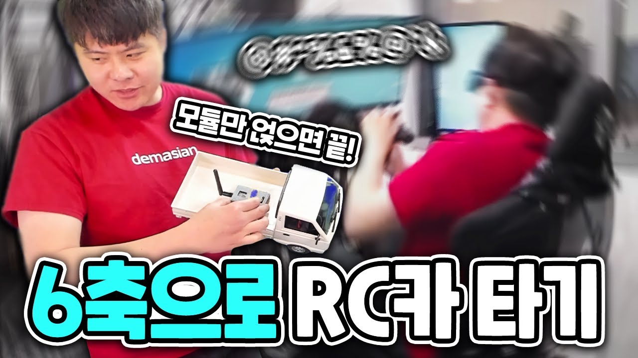 6축으로 RC카 타면서 드리프트 체험하기