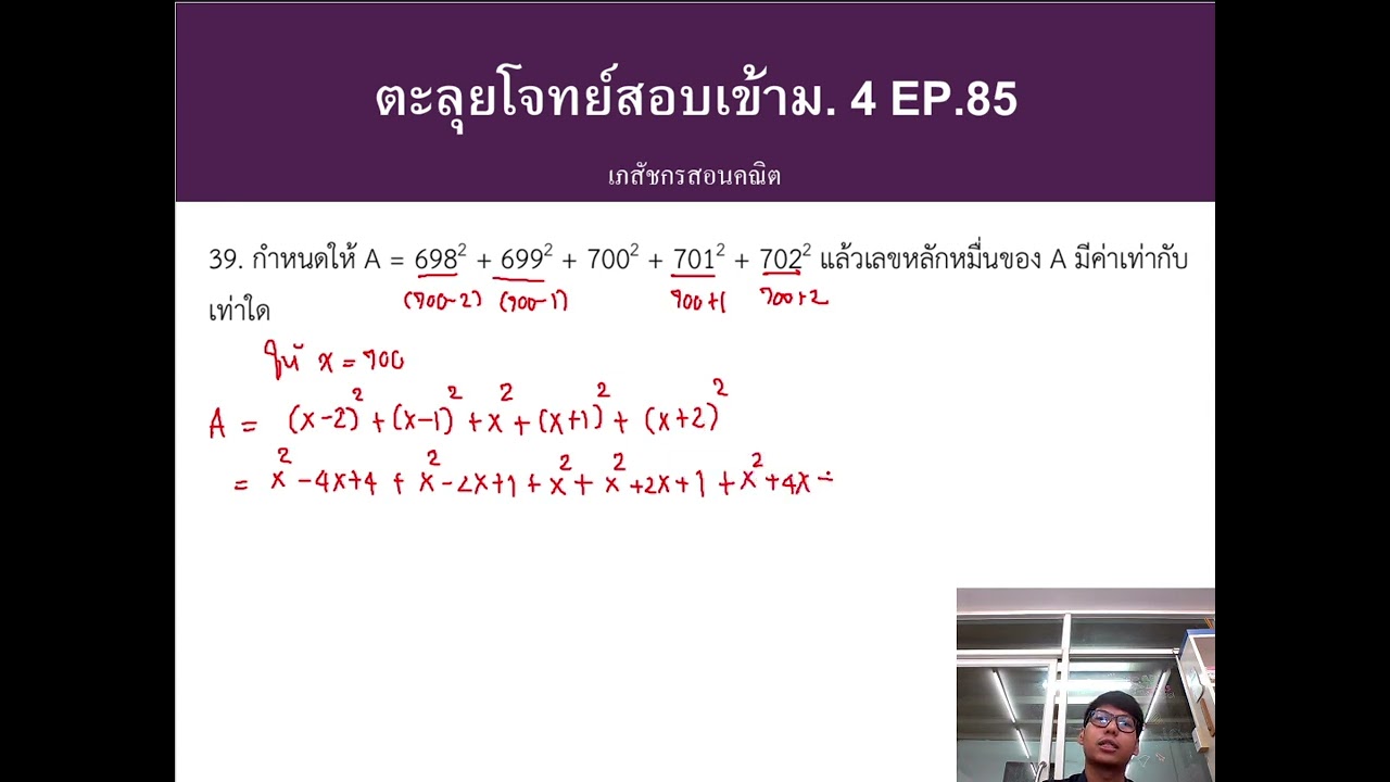 ตะลุยโจทย์สอบเข้าม.4 EP.85