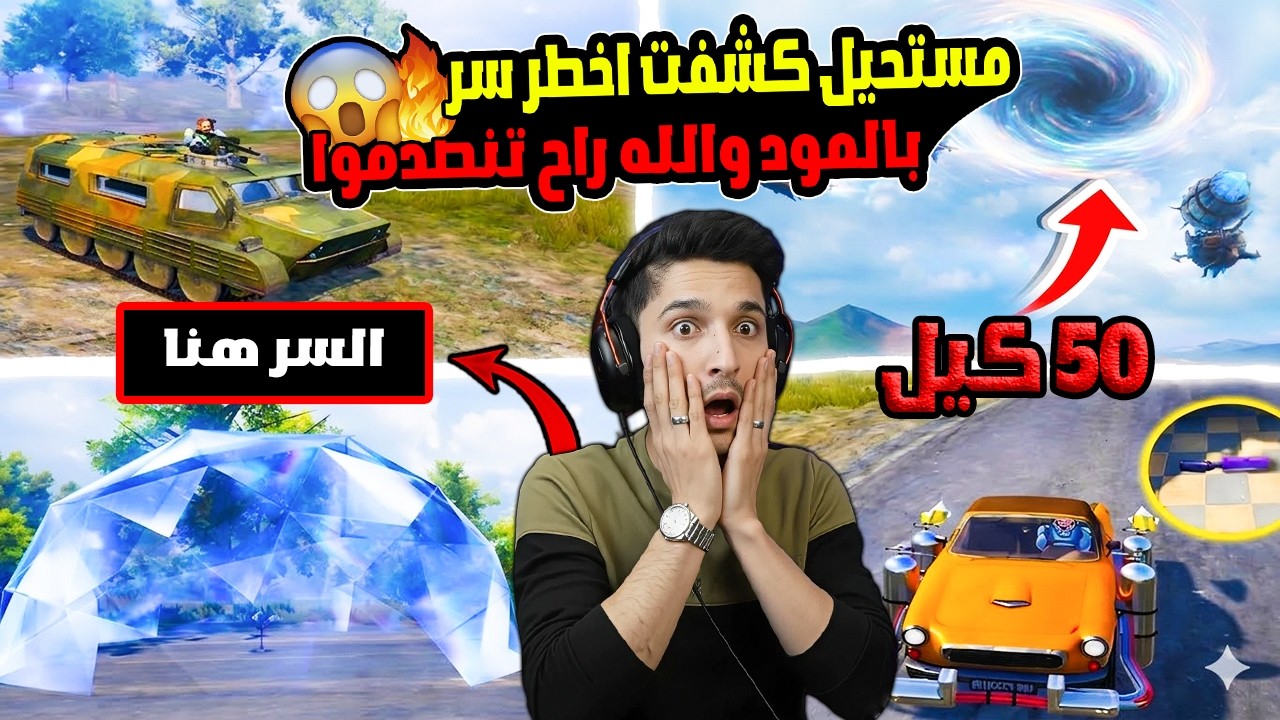 شرح المود الجديد بالكامل🔥 وكشف أخطر سر فيه! والله راح تنصدموا 😱 | 50 كيل سولو سكواد