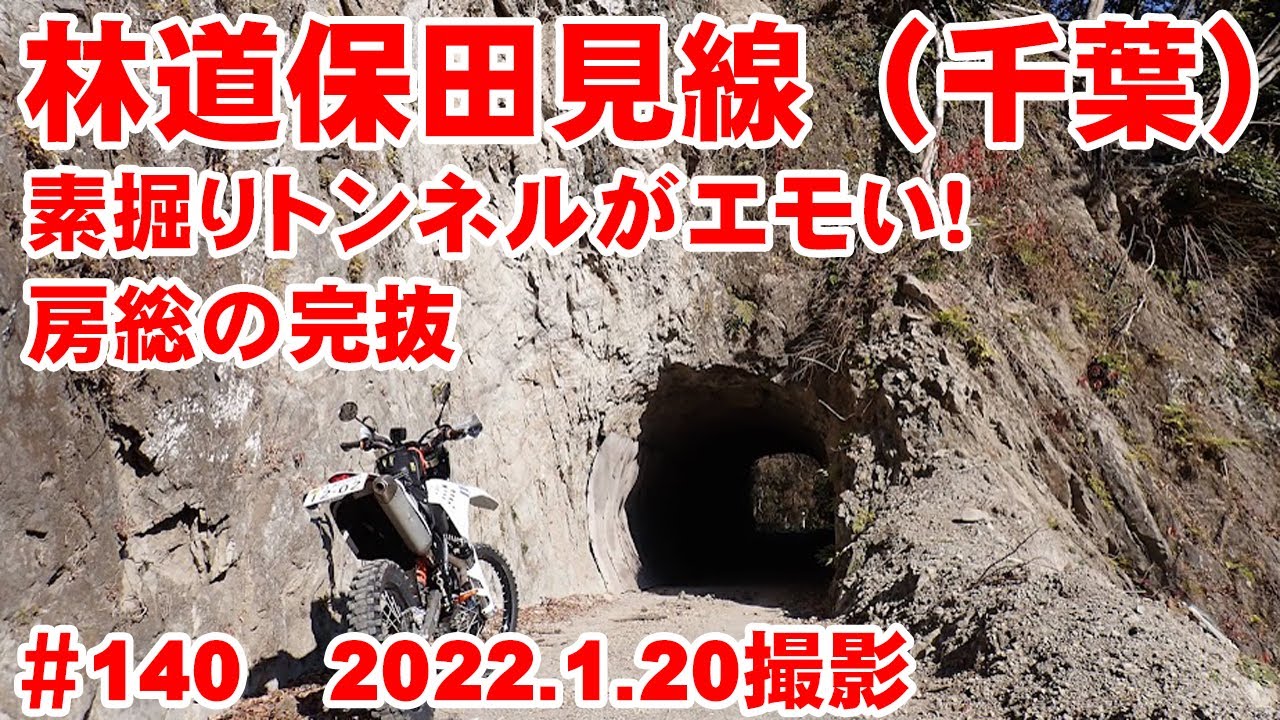 【これはエモい】林道保田見線で素掘りトンネルと房総の春を感じてみる【完抜】