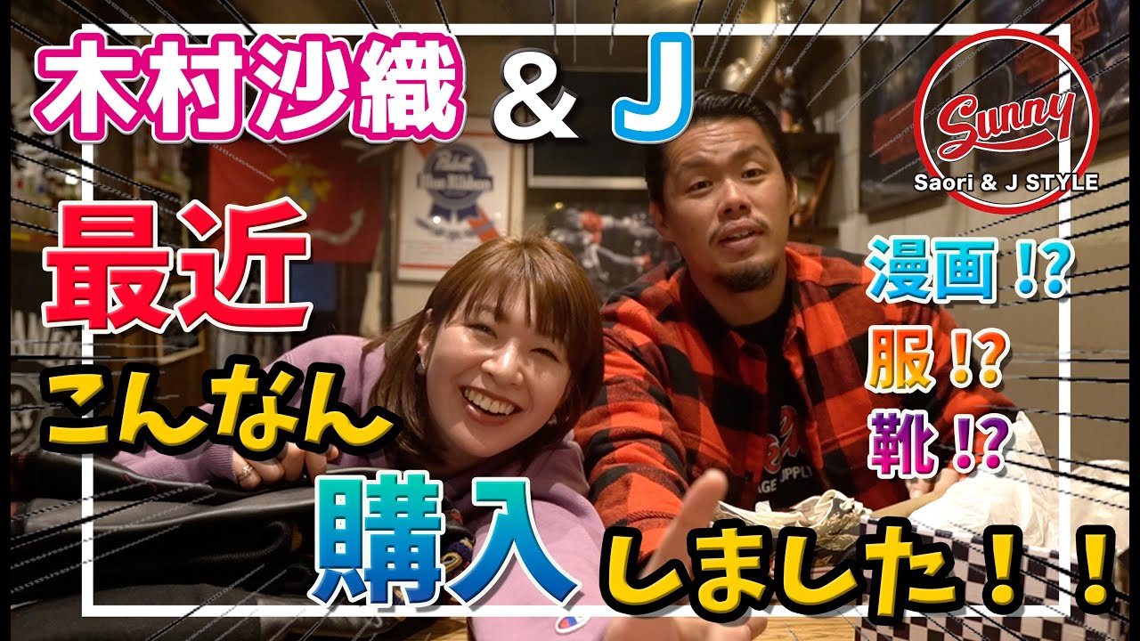 【木村沙織＆J】漫画から服まで!私ら最近こんなもの買いました!＆【雑談】1000円で買えるものって、、、
