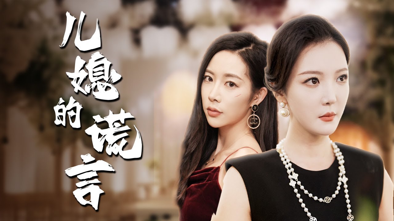 【Ложь невестки】Невестка думала, что ее свекровь — любовница? #marriage #familydrama