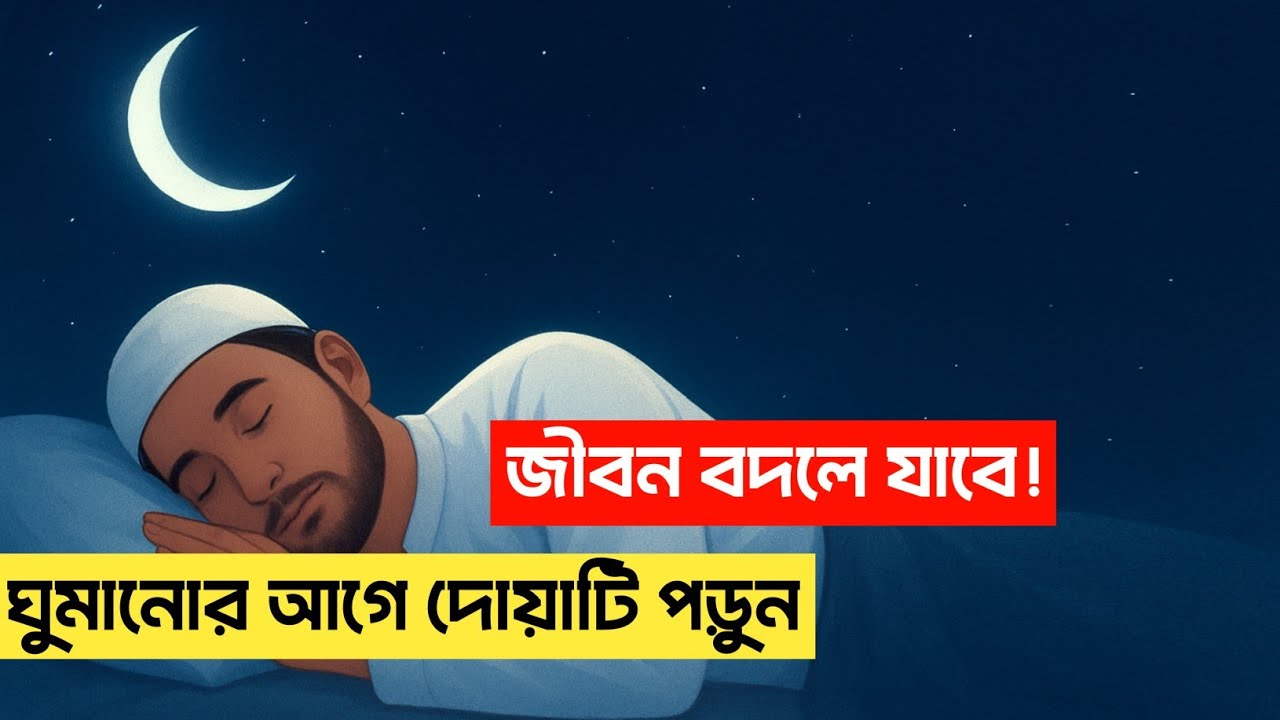 ঘুমানোর আগে এই দোয়াটি পড়ুন—জীবন বদলে যাবে | আলহিকান