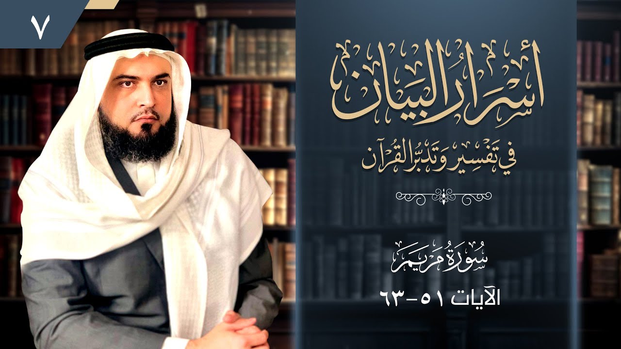 تفسير وتدبر مريم (7) | [الآيات:51-63] | أسرار البيان