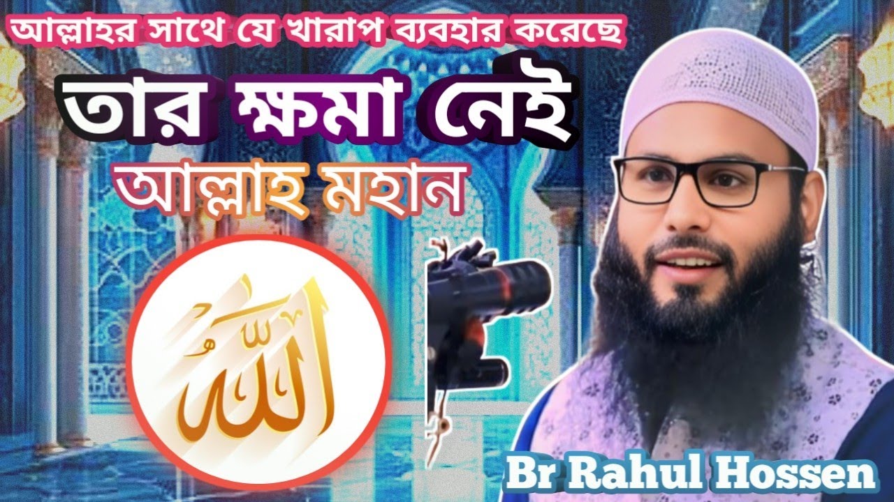 | আল্লাহর সাথে যে খারাপ ব্যবহার করবে | আল্লাহ তাকে ক্ষমা করবে না | Br Rahul Hossen | Bangla Jalsa | 