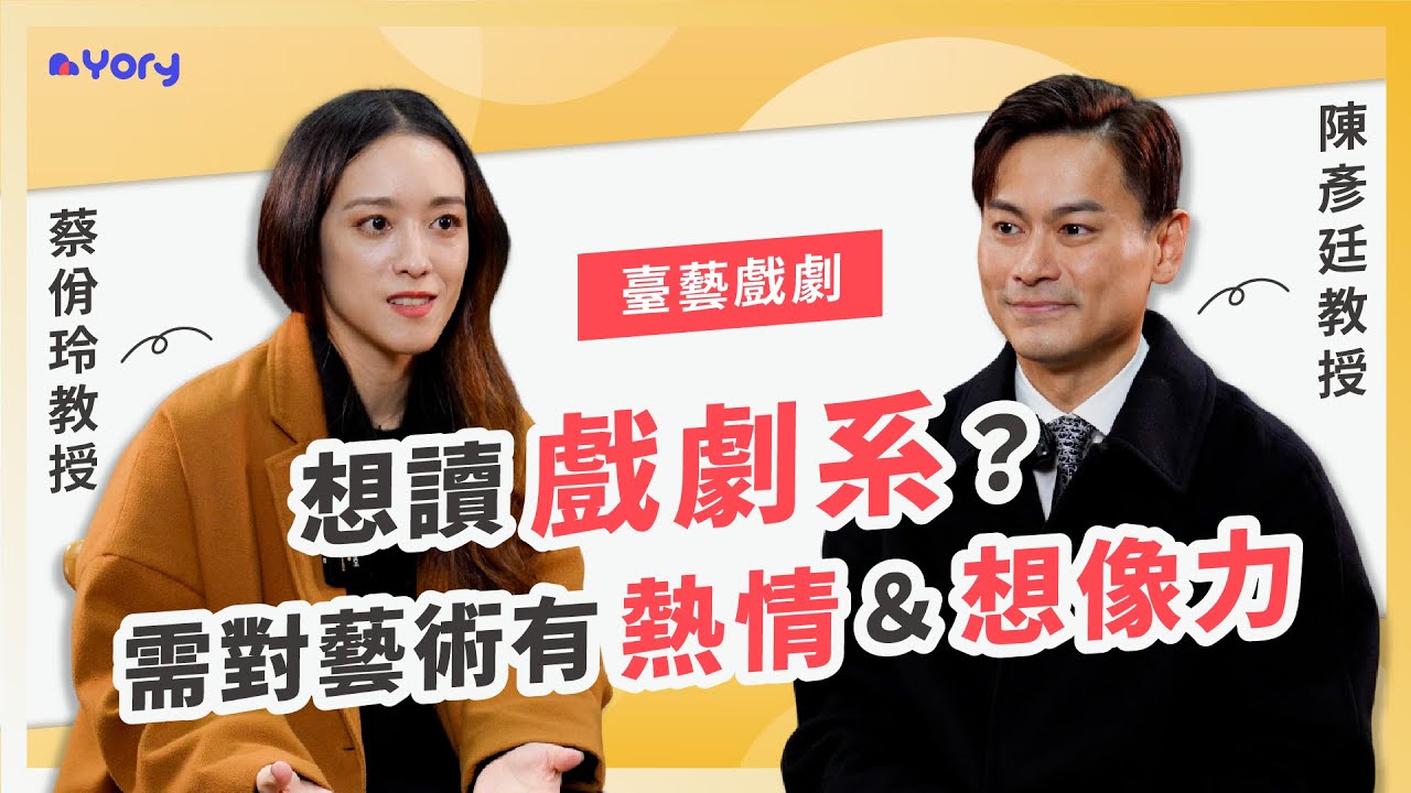 【戲劇系】「想讀戲劇系？不一定要活潑外向，而是對藝術有熱情＆想像力！」臺藝戲劇系陳彥廷＆蔡佾玲教授來分享 ➔ 戲劇系的學習範疇  |  戲劇系的職涯發展  |  學習歷程製作「四大重點」