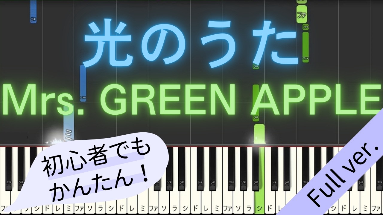 【Full ver.】 【簡単 ピアノ】 光のうた / Mrs. GREEN APPLE 【Piano Tutorial Easy】