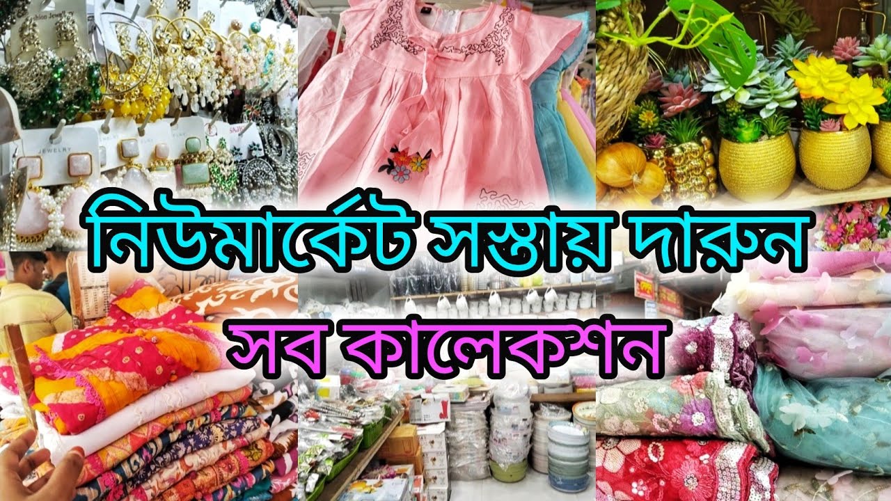 ঢাকা নিউ মার্কেট‼️নিউমার্কেটে সস্তায় দারুন সব কালেকশন‼️Dhaka New Market || Shopping Vlog🛍️✨