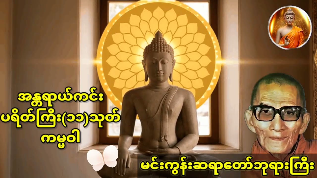 ပရိတ်ကြီး(၁၁)သုတ်၊အန္တရာယ်ကင်း ကမ္မဝါ