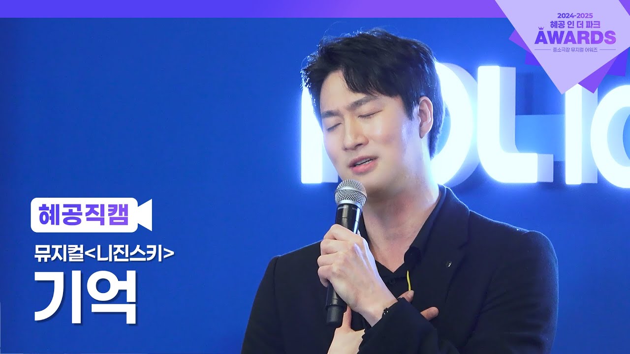 [혜공 직캠] 뮤지컬 '니진스키' 기억 - 안재영