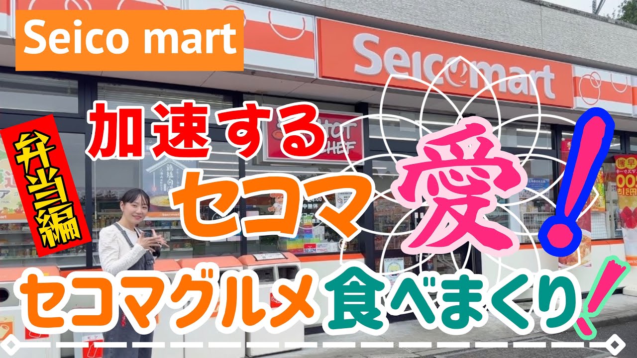 【茨城グルメ】セイコーマートで食べまくる！②【セコマ愛】