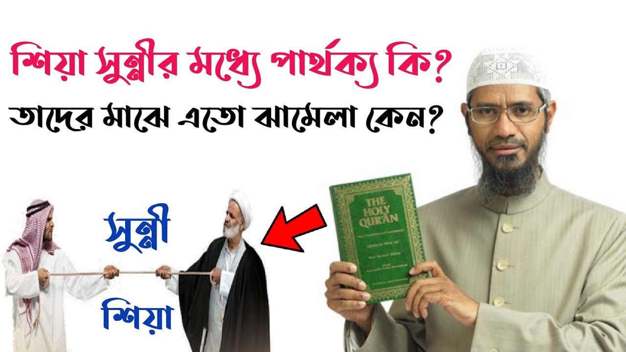 শিয়া এবং সুন্নীদের মধ্যে পার্থক্য কি || জাকির নায়েক || Zakir Naik