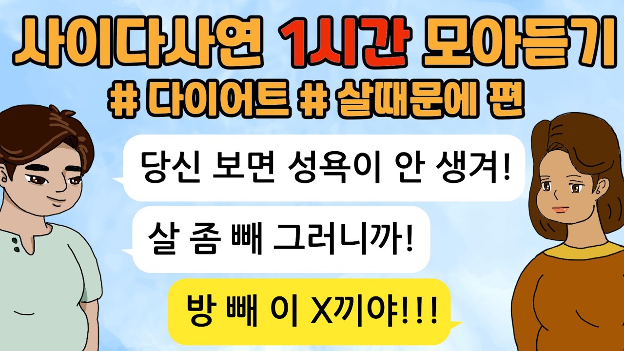 사이다톡툰/ 60분 모아듣기/ 1시간이어듣기/ 다이어트/ 살로 인한 갈등