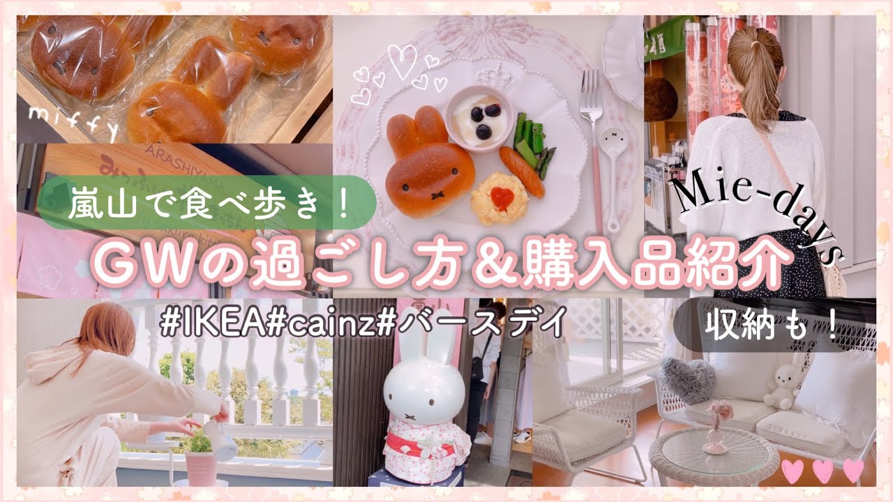98. [GW]嵐山で食べ歩き♥ゴールデンウィークの過ごし方／購入品紹介