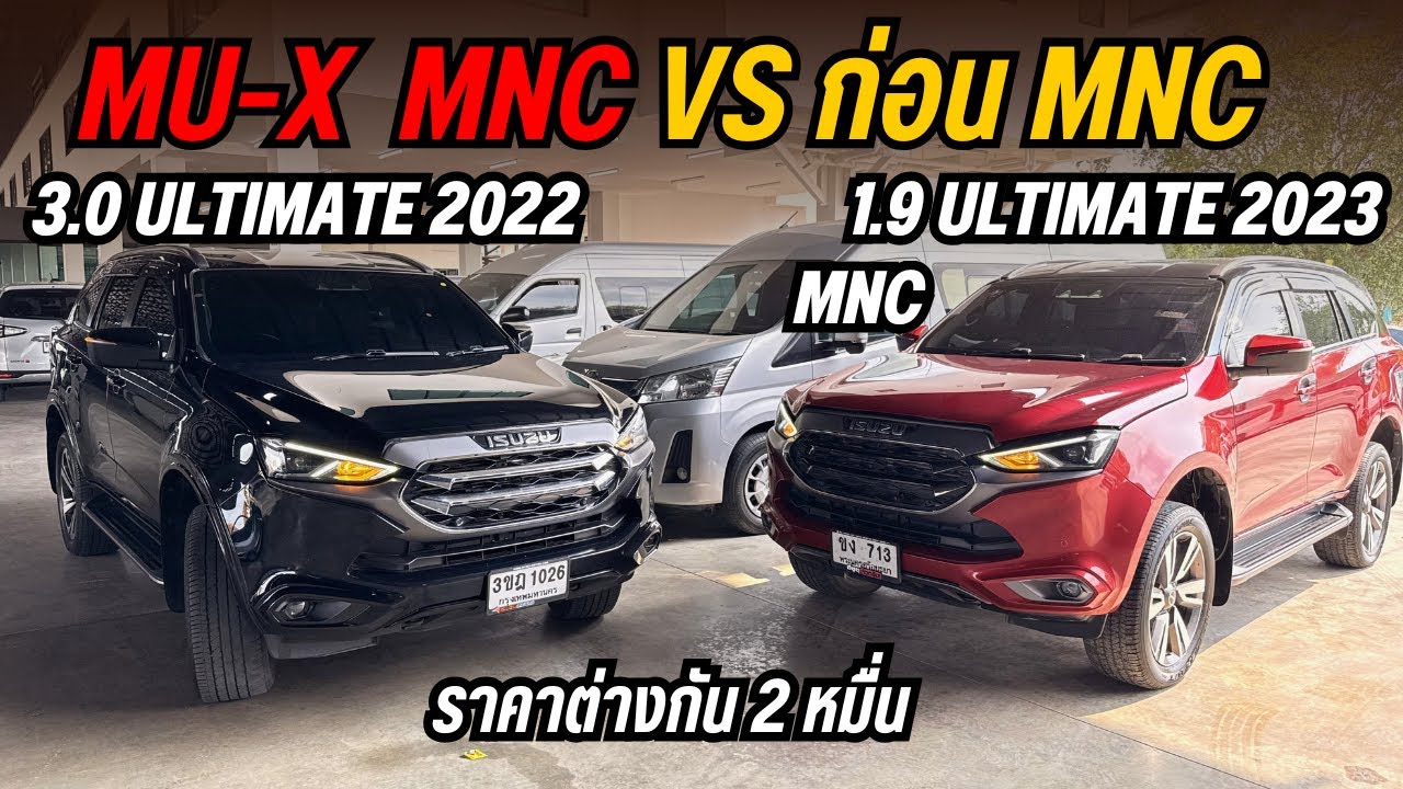 MU-X แดง Minorchange ปะทะ 3.0 Ultimate ใครคุ้มกว่ากัน? ☎️ 0825713369