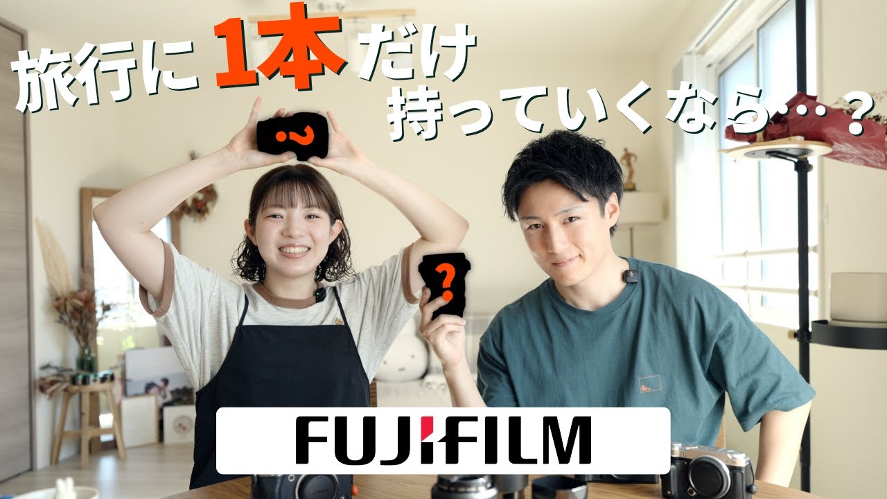 【FUJIFILM】旅行に1つだけ持っていくならどのレンズ？｜カメラ好き夫婦の雑談【旅レンズ】