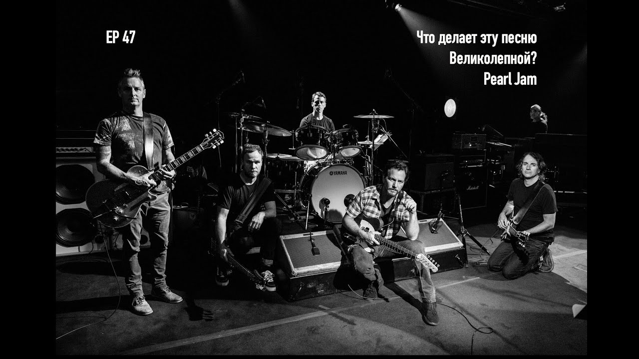 Ep. 47 Pearl Jam #2 (ЧДЭПВ на русском языке)